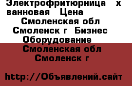 Электрофритюрница 2-х ванновая › Цена ­ 10 000 - Смоленская обл., Смоленск г. Бизнес » Оборудование   . Смоленская обл.,Смоленск г.